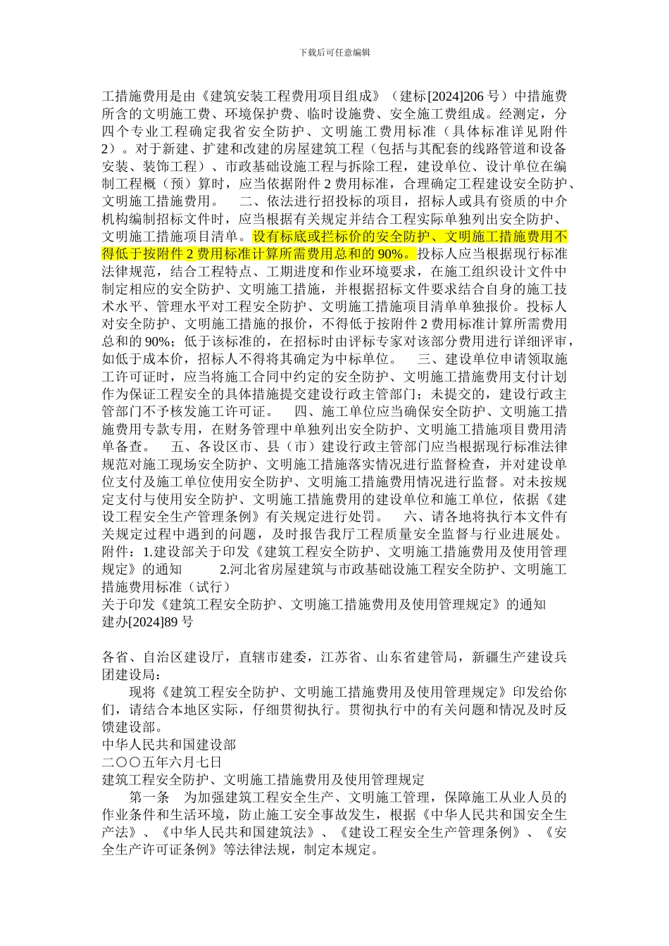 河北有关安全防护和文明施工措施费_第3页