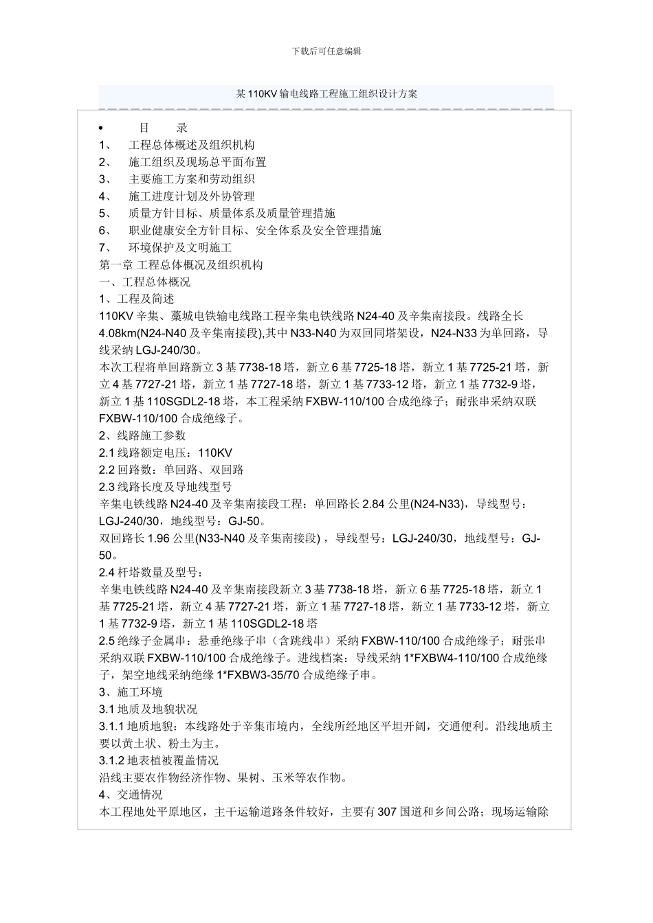河北某110KV输电线路工程施工组织设计方案_第1页