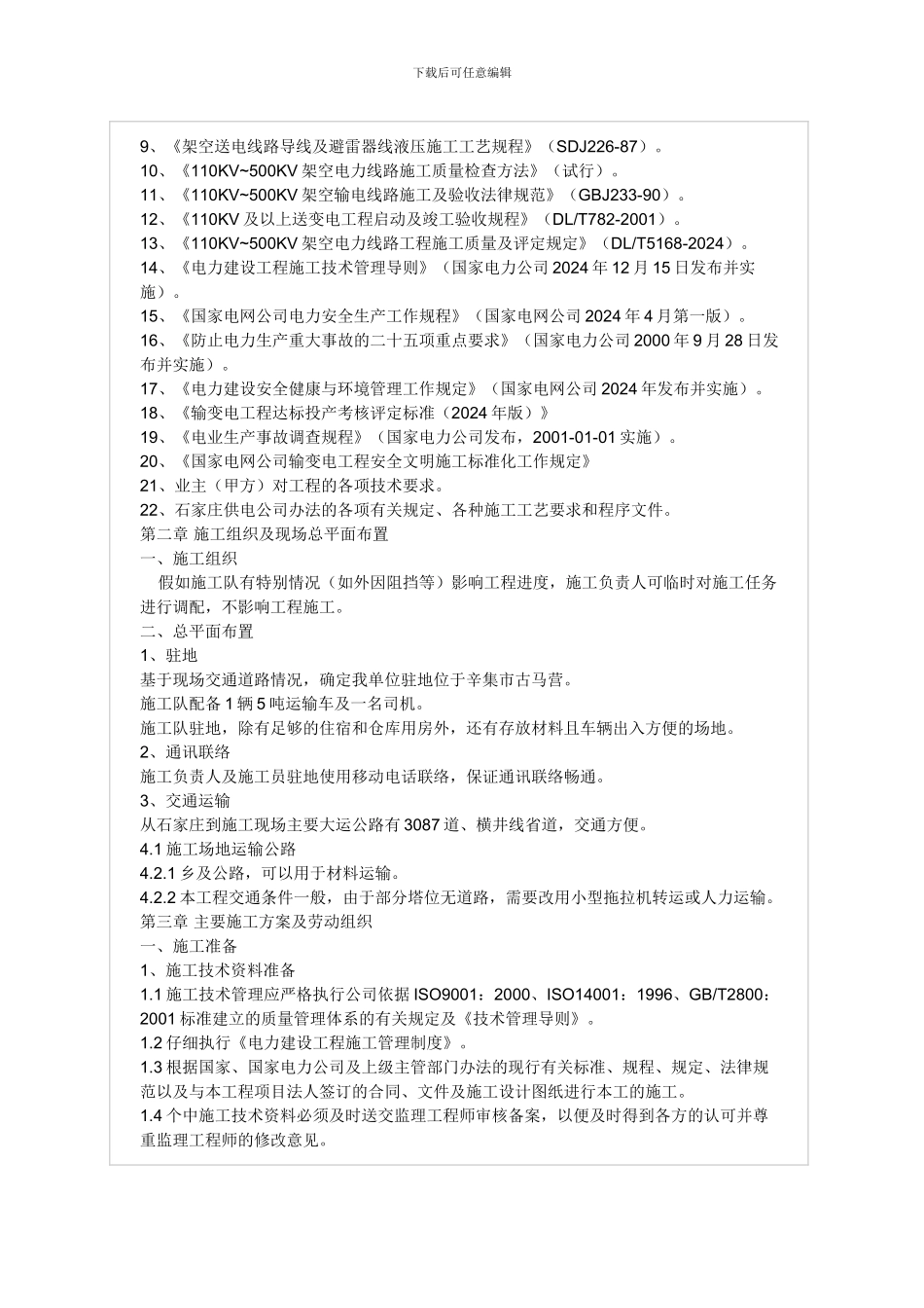 河北某110KV输电线路工程施工组织设计方案_第3页