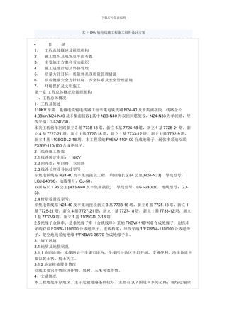 河北某110KV输电线路工程施工组织设计方案