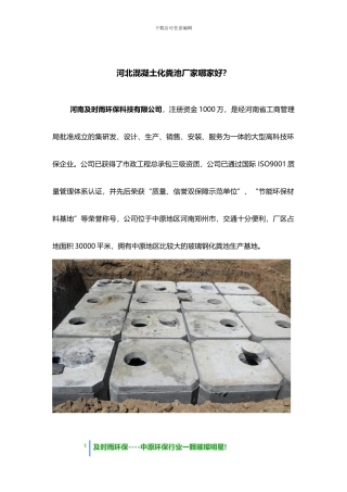 河北混凝土化粪池厂家哪家好？——河南及时雨环保科技有限公司是一家很有实力而且服务很好的厂家。