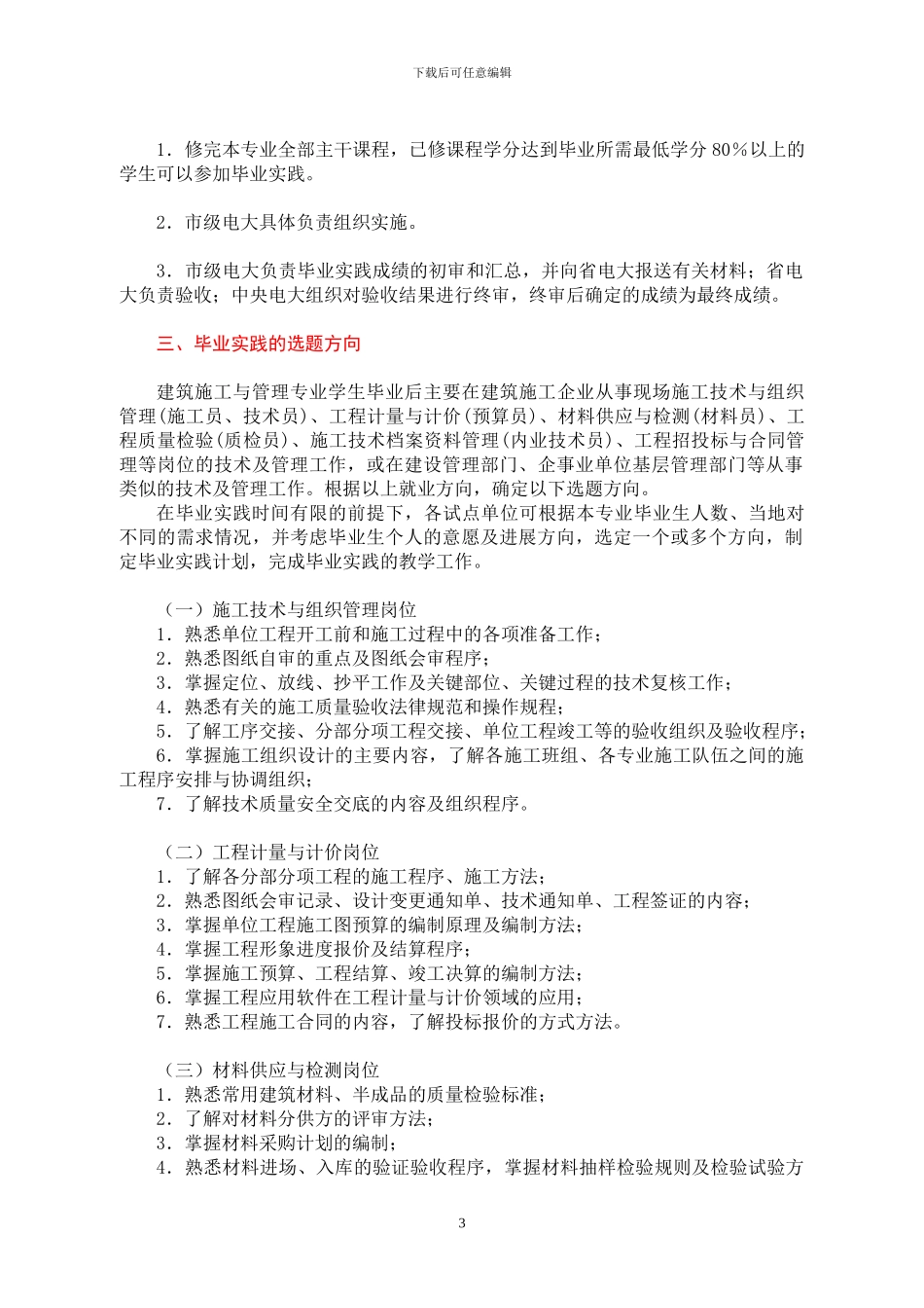 河北电大开放教育建筑施工与管理专业毕业实践教学工作实施细则_第3页
