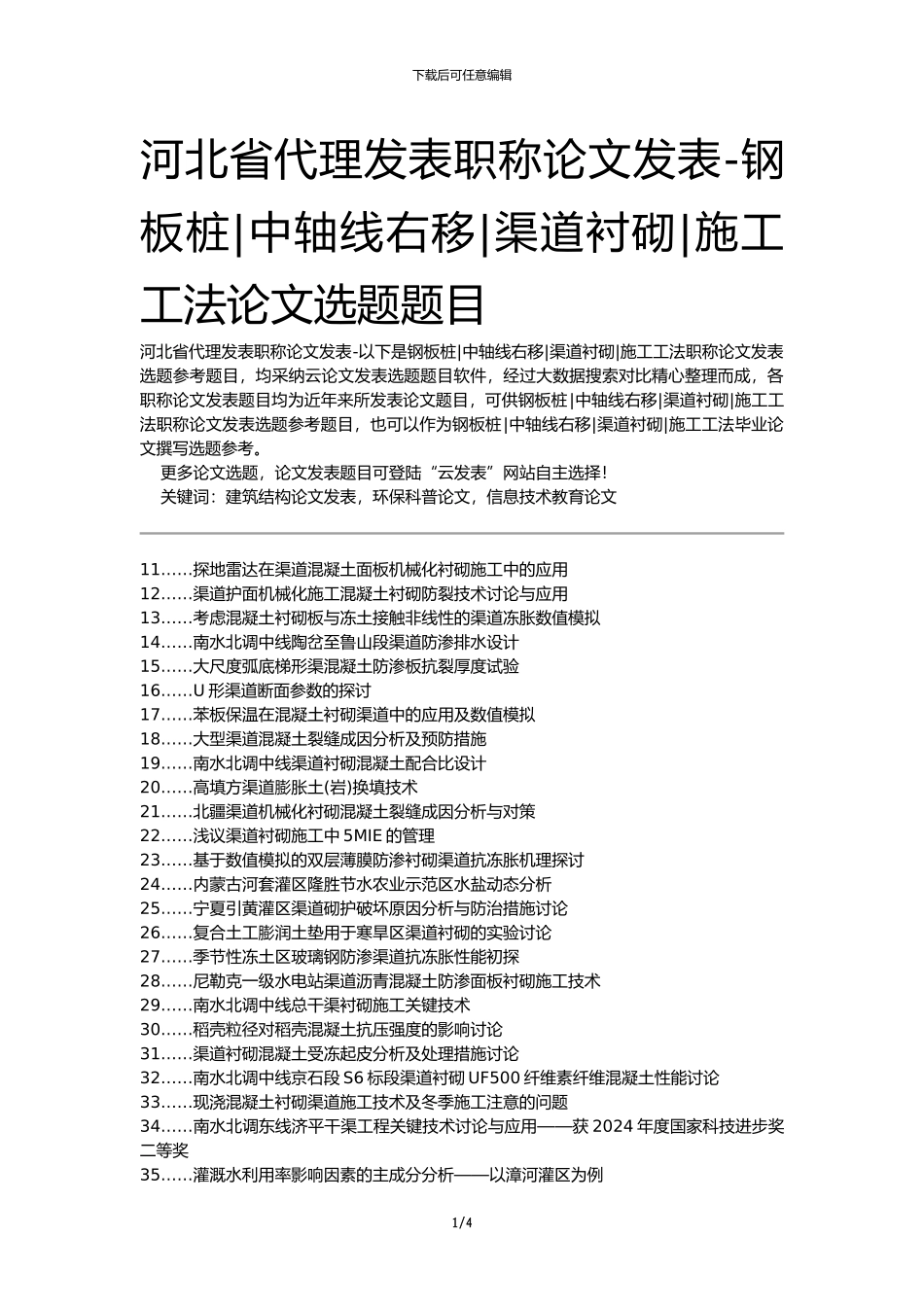 河北省代理发表职称论文发表-钢板桩中轴线右移渠道衬砌施工工法论文选题题目_第1页