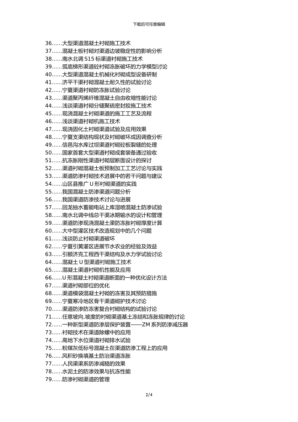 河北省代理发表职称论文发表-钢板桩中轴线右移渠道衬砌施工工法论文选题题目_第2页
