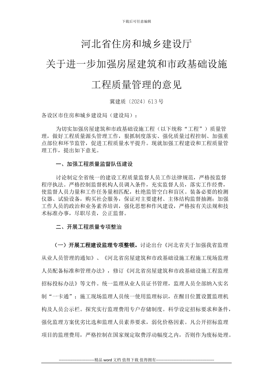 河北省住房和城乡建设厅关于进一步加强房屋建筑和市政基础设施工程质量管理的意见_第1页