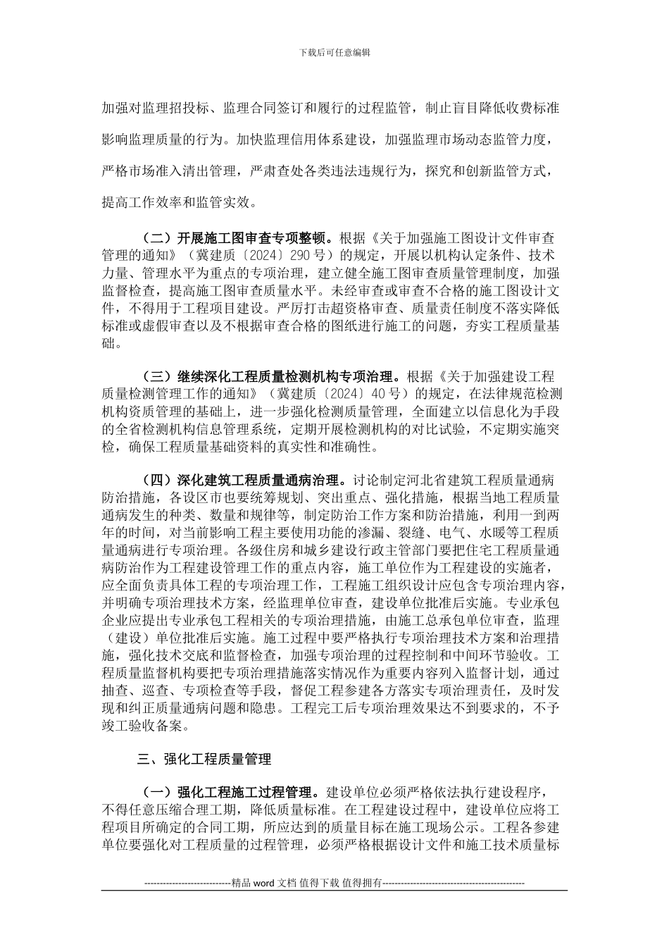 河北省住房和城乡建设厅关于进一步加强房屋建筑和市政基础设施工程质量管理的意见_第2页