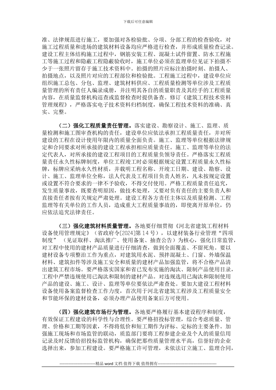 河北省住房和城乡建设厅关于进一步加强房屋建筑和市政基础设施工程质量管理的意见_第3页