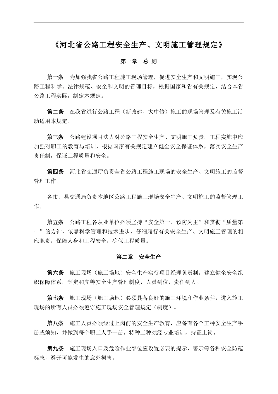 河北省公路工程安全生产、文明施工管理规定_第1页