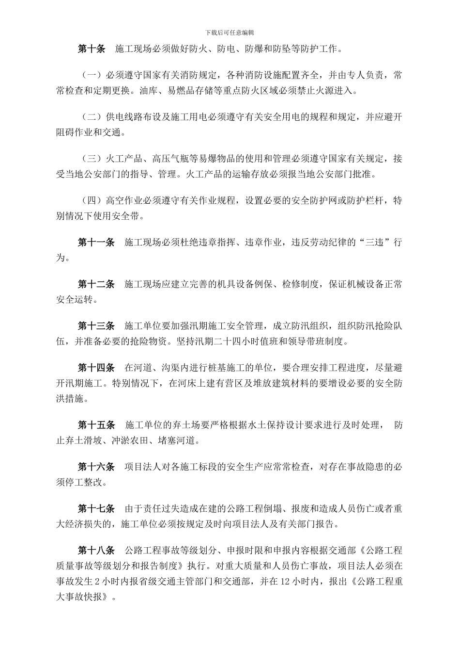 河北省公路工程安全生产、文明施工管理规定_第2页