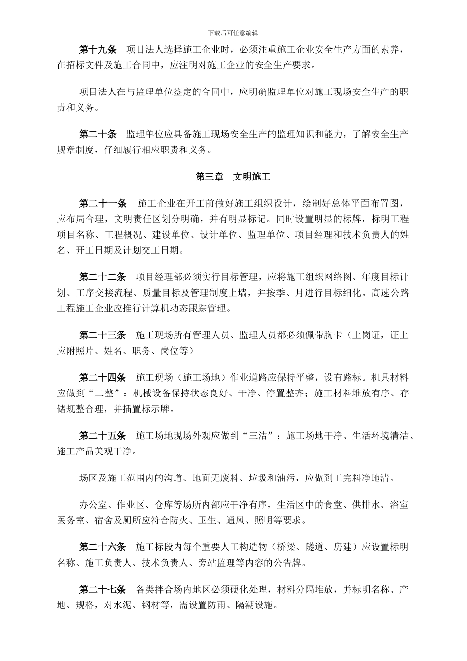 河北省公路工程安全生产、文明施工管理规定_第3页