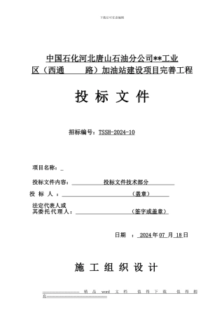 河北省加油站改造工程施工组织设计