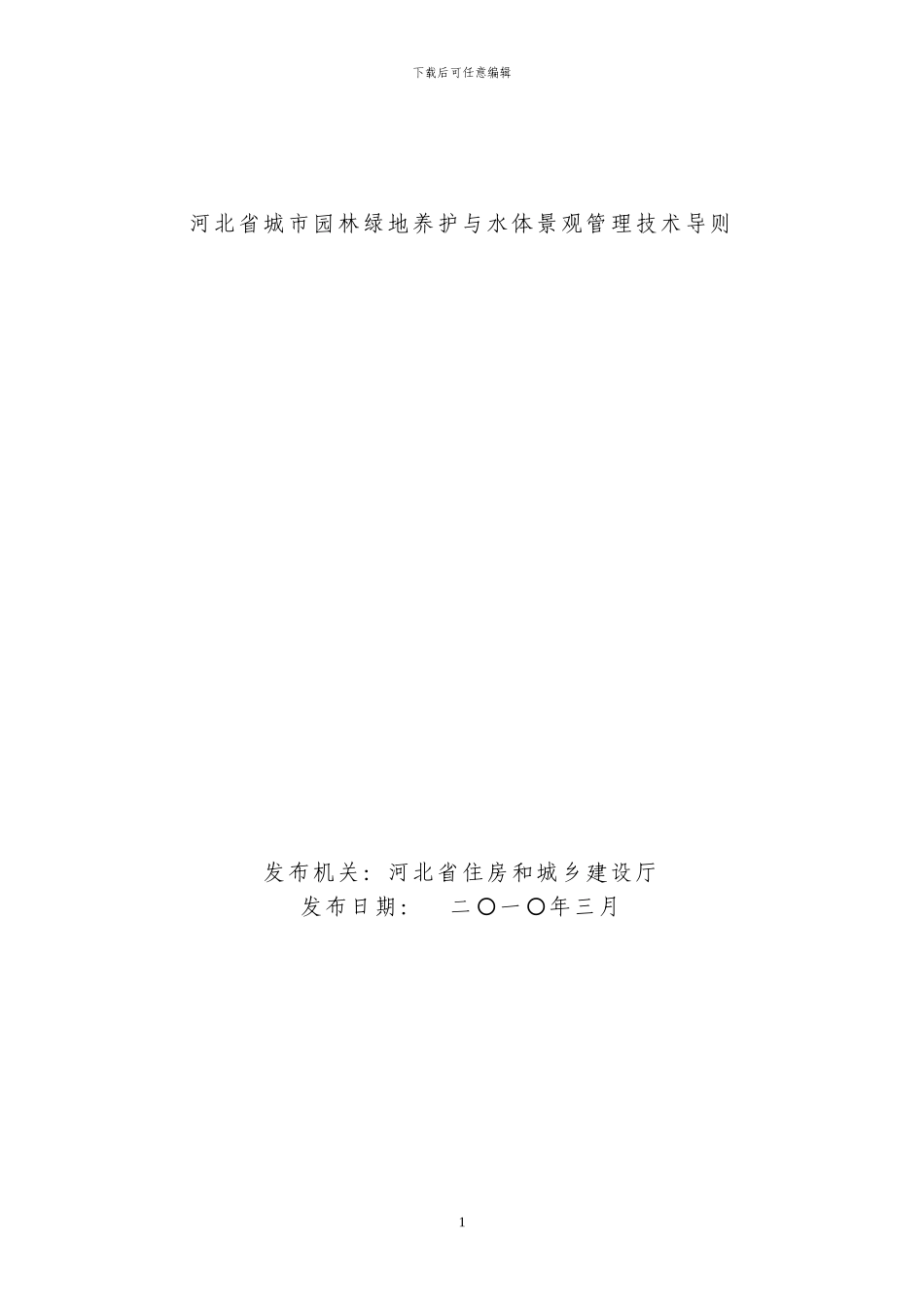 河北省园林绿化养护技术指导_第1页