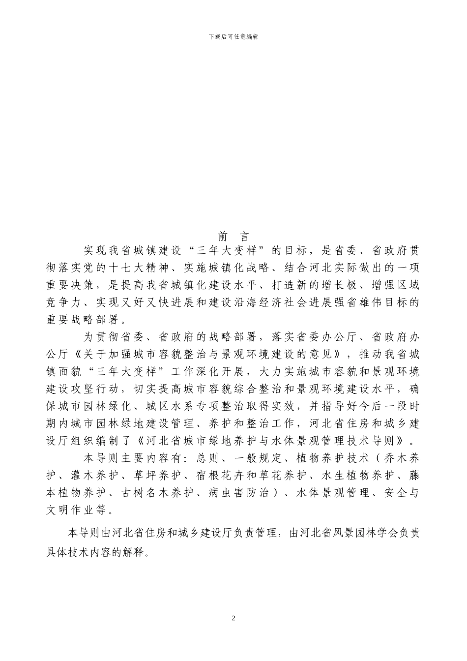 河北省园林绿化养护技术指导_第2页