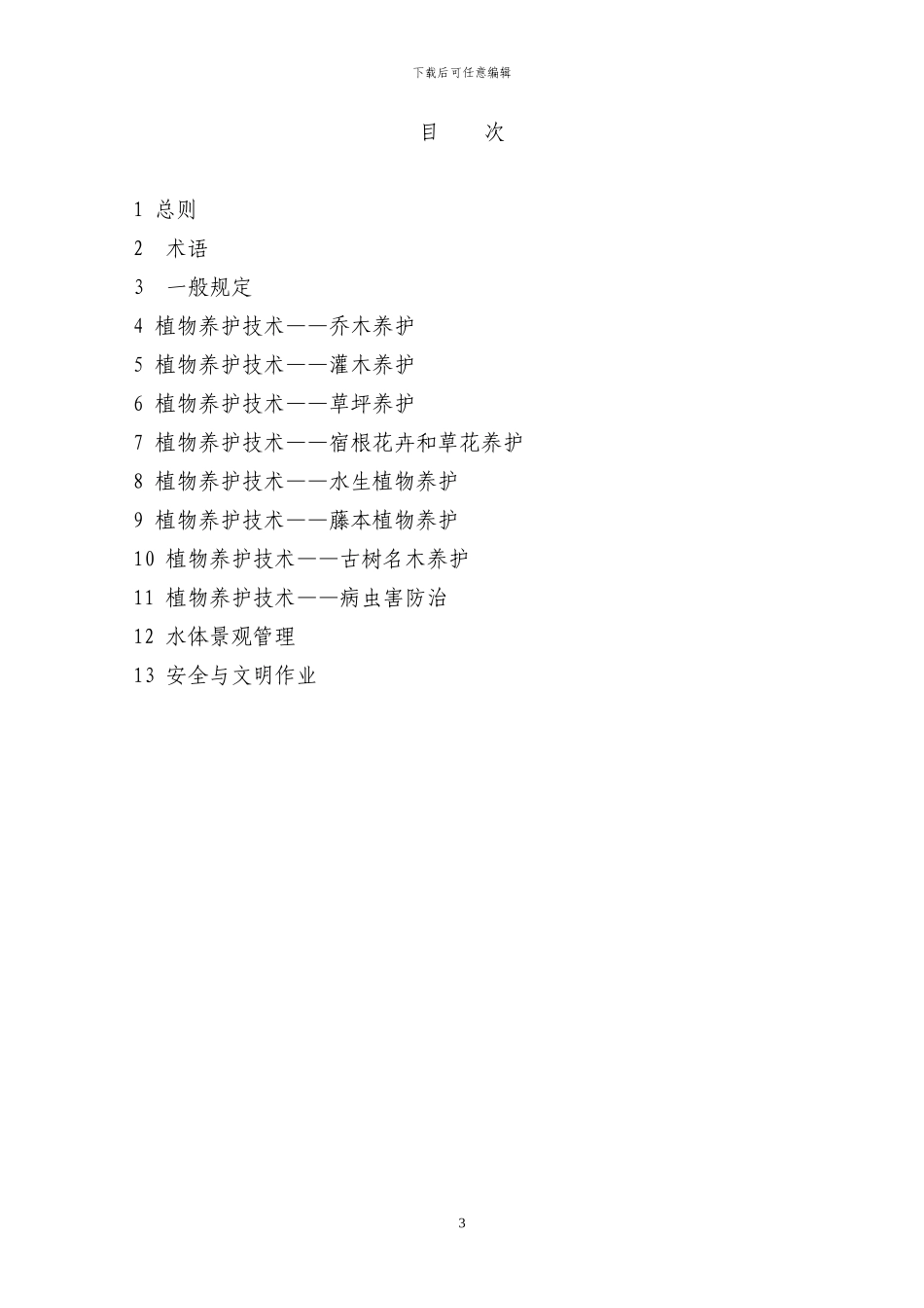 河北省园林绿化养护技术指导_第3页