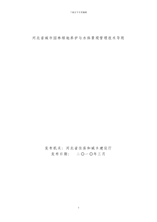 河北省园林绿化养护技术指导