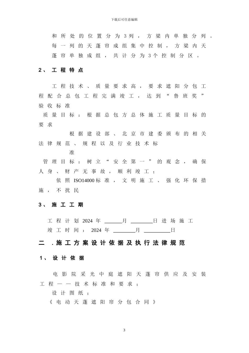 河北省固安电影院施工方案_第3页