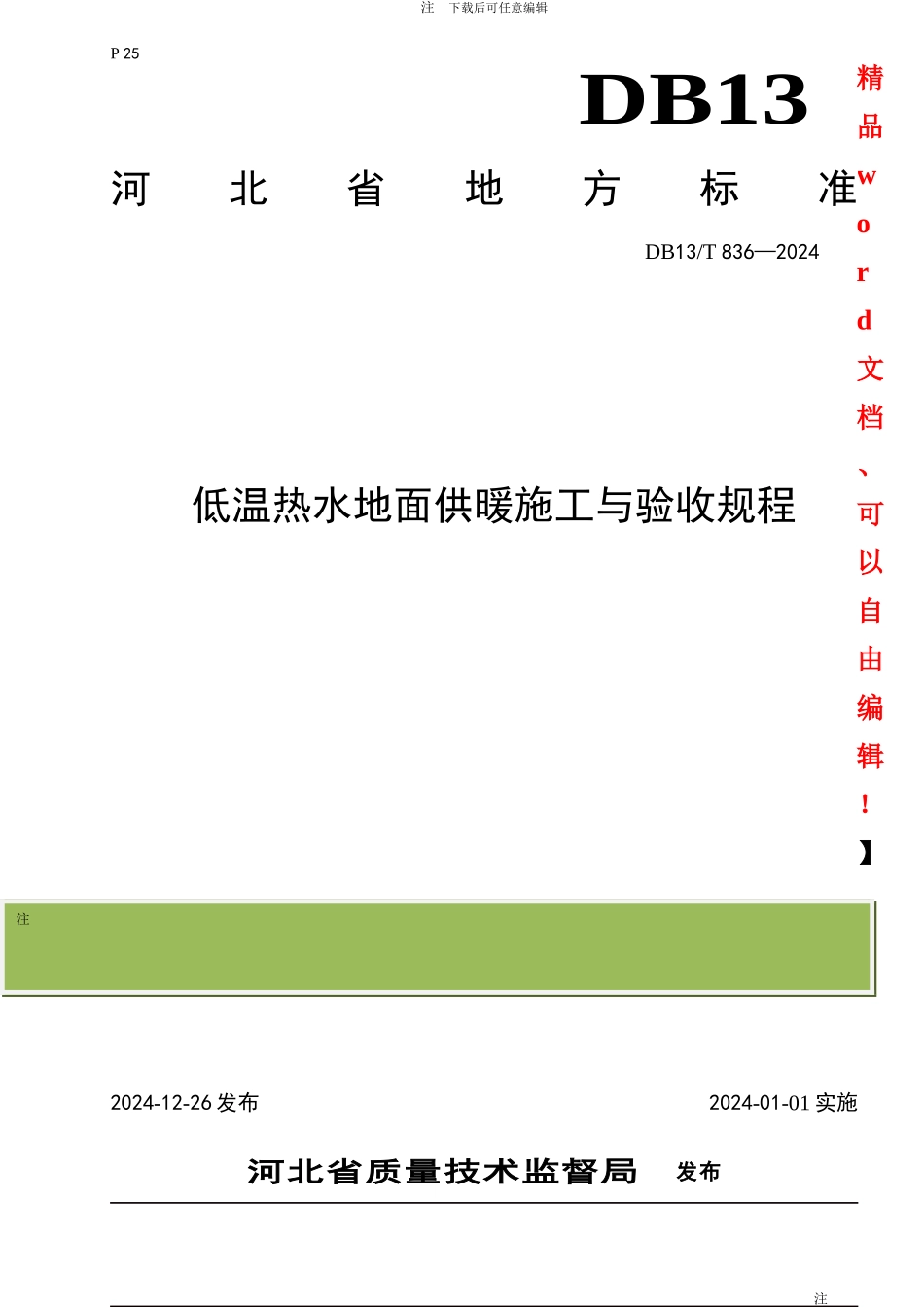河北省地方标准《低温热水地面供暖施工与验收规程》_第2页