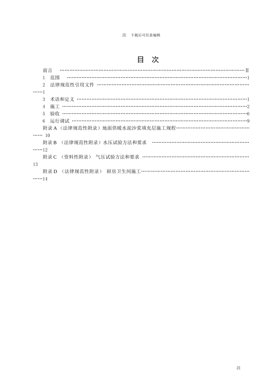 河北省地方标准《低温热水地面供暖施工与验收规程》_第3页