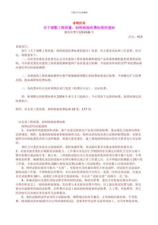 河北省工程质量材料检验收费标准
