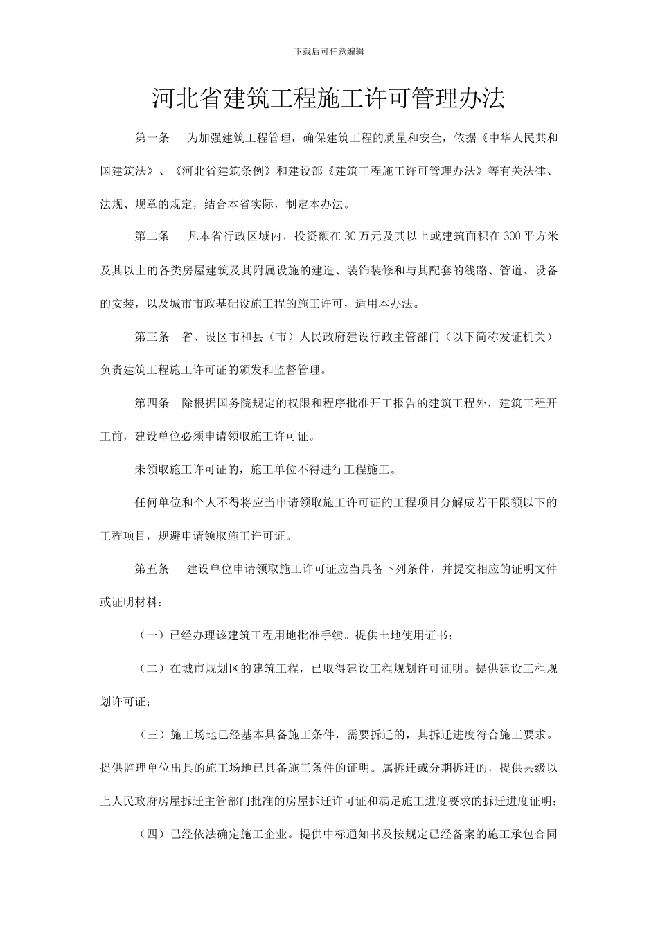 河北省建筑工程施工许可管理办法_第1页