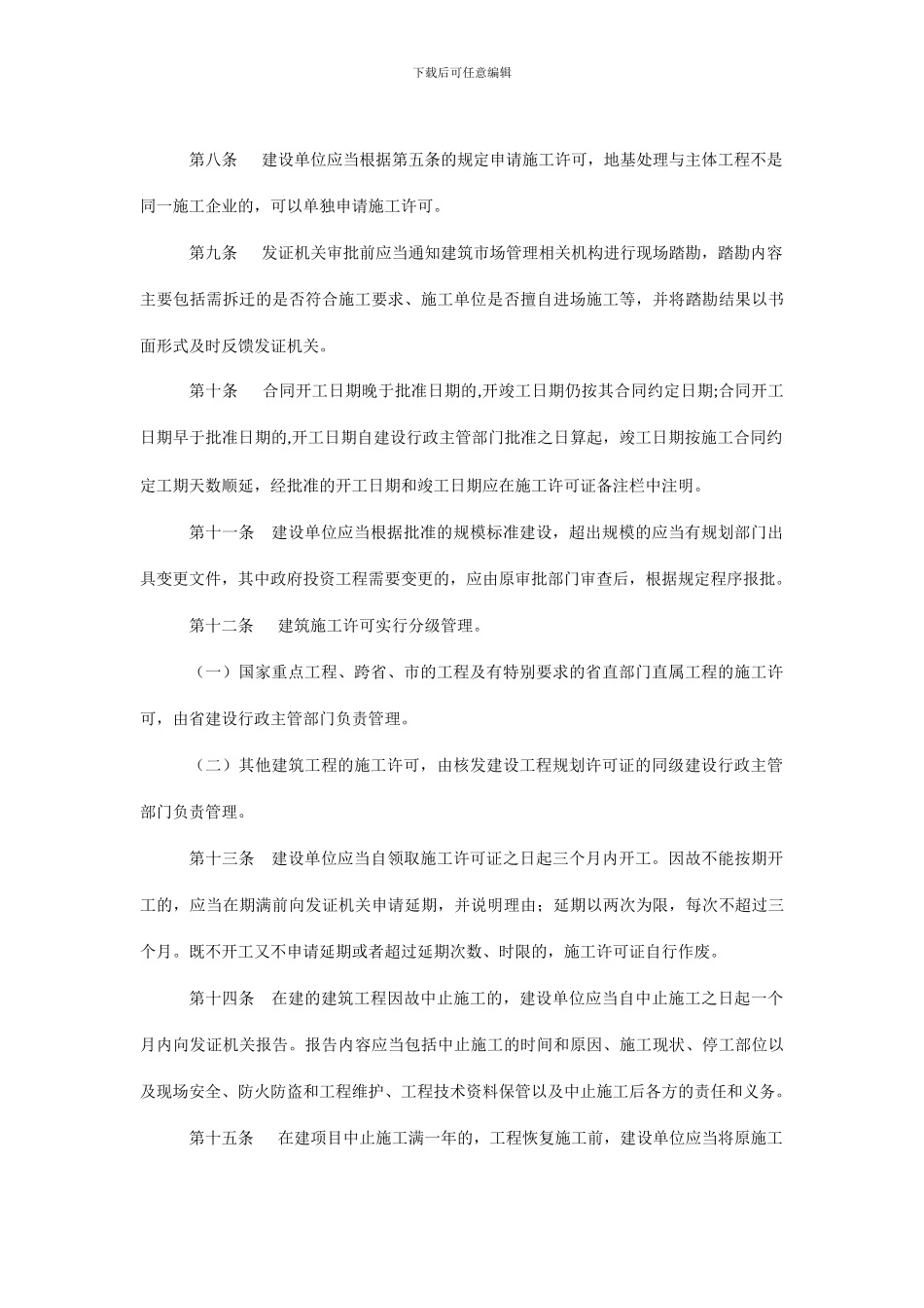 河北省建筑工程施工许可管理办法_第3页