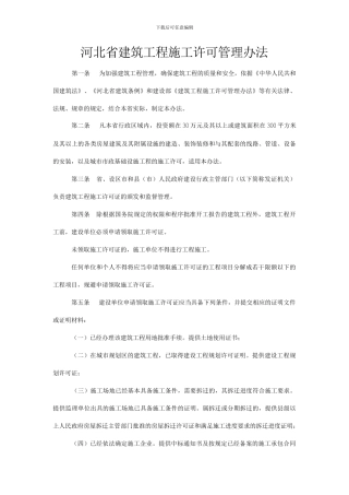 河北省建筑工程施工许可管理办法