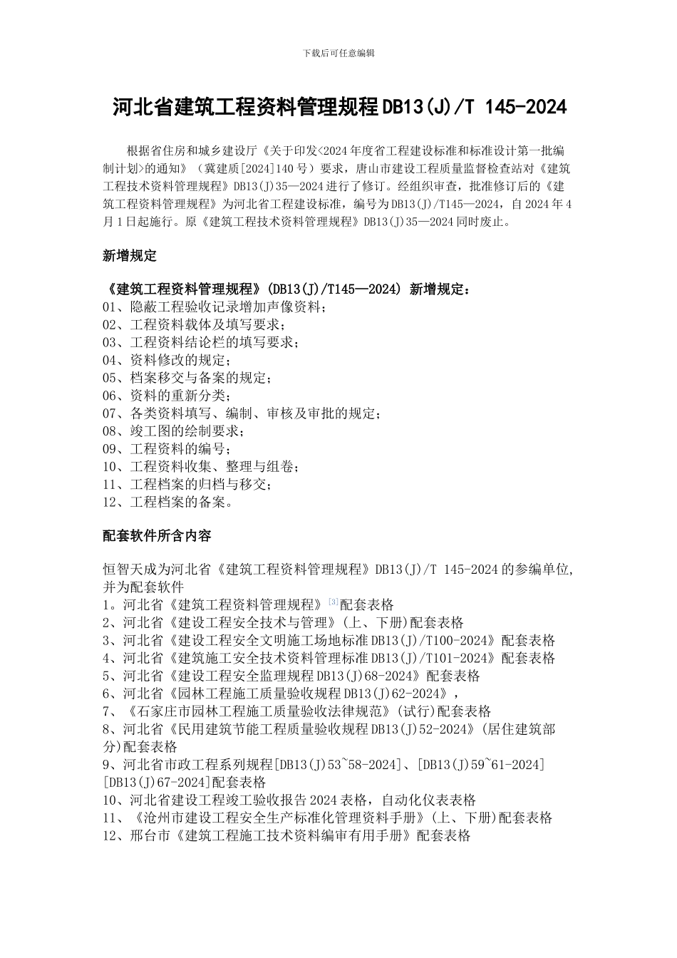 河北省建筑工程资料管理规程DB13T-145-2024发布内容_第1页