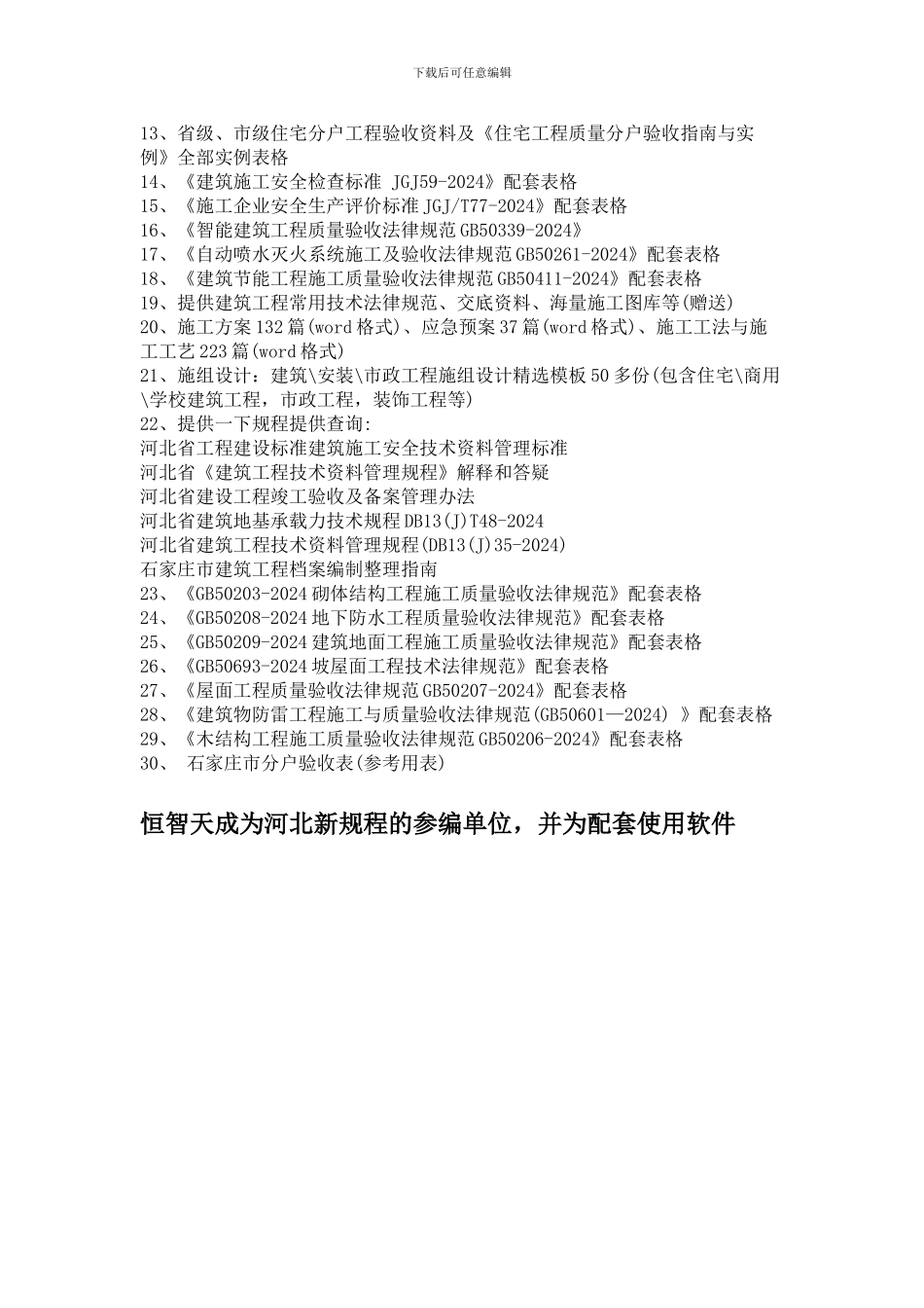 河北省建筑工程资料管理规程DB13T-145-2024发布内容_第2页