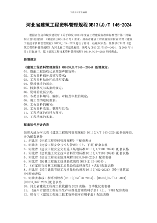 河北省建筑工程资料管理规程DB13T-145-2024发布内容