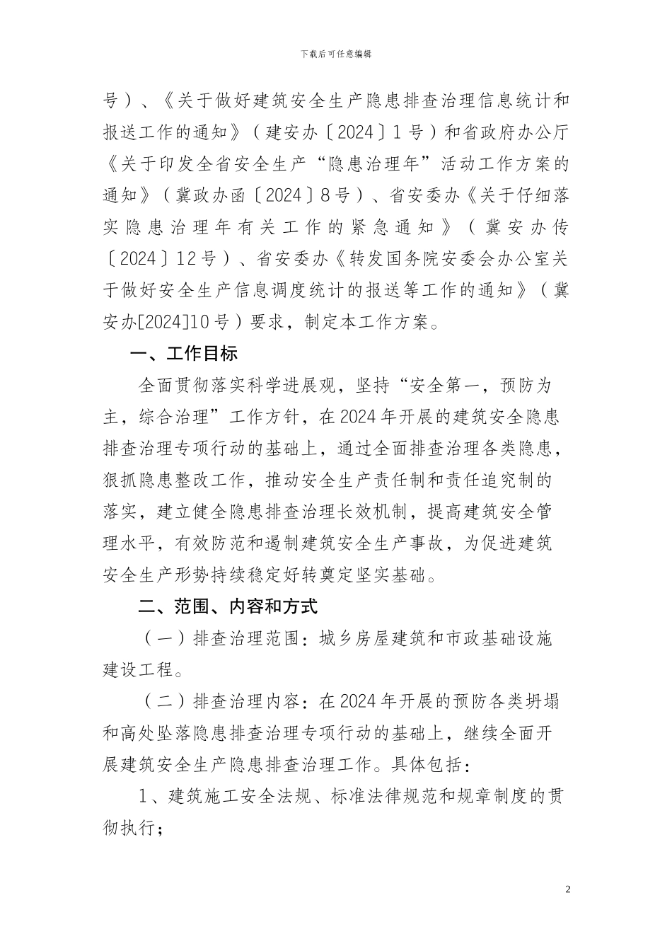 河北省建筑施工_第2页