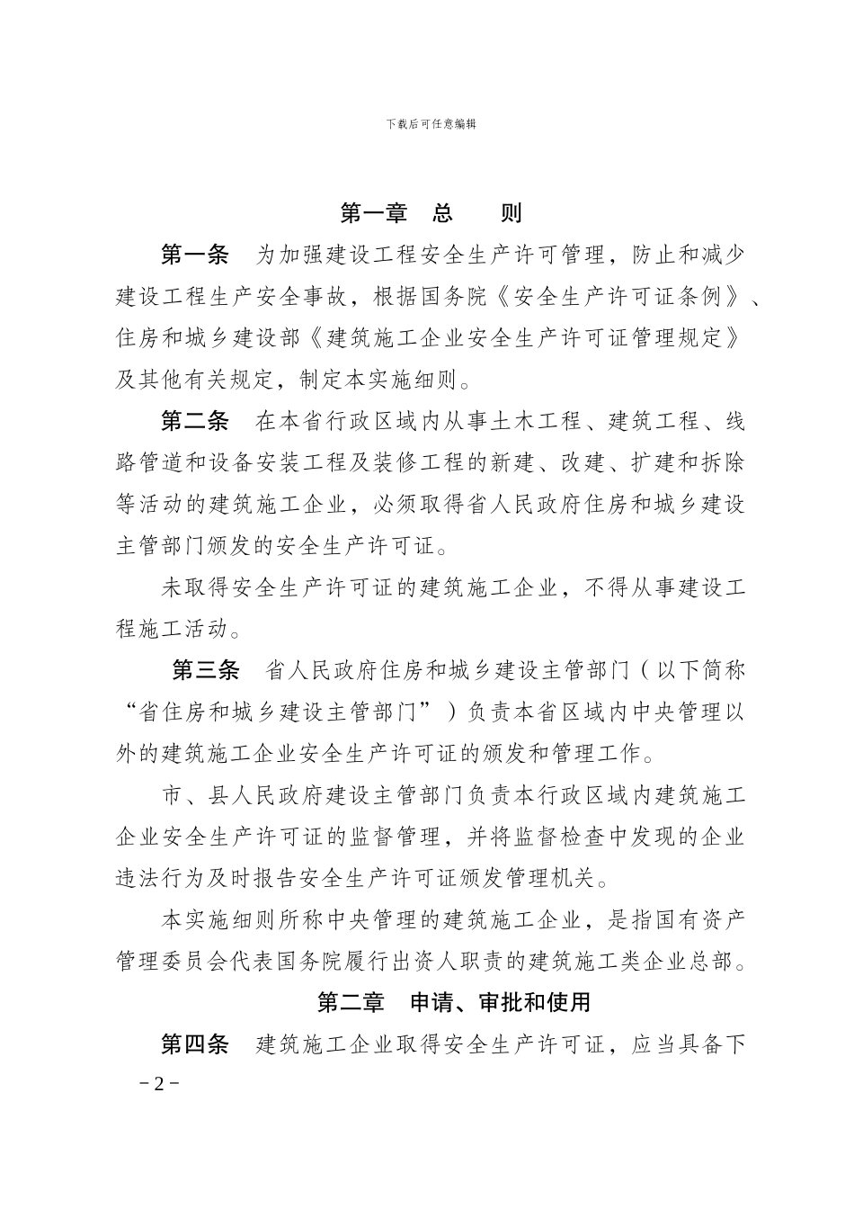 河北省建筑施工企业_第2页