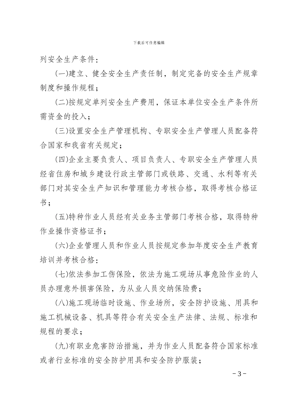 河北省建筑施工企业_第3页