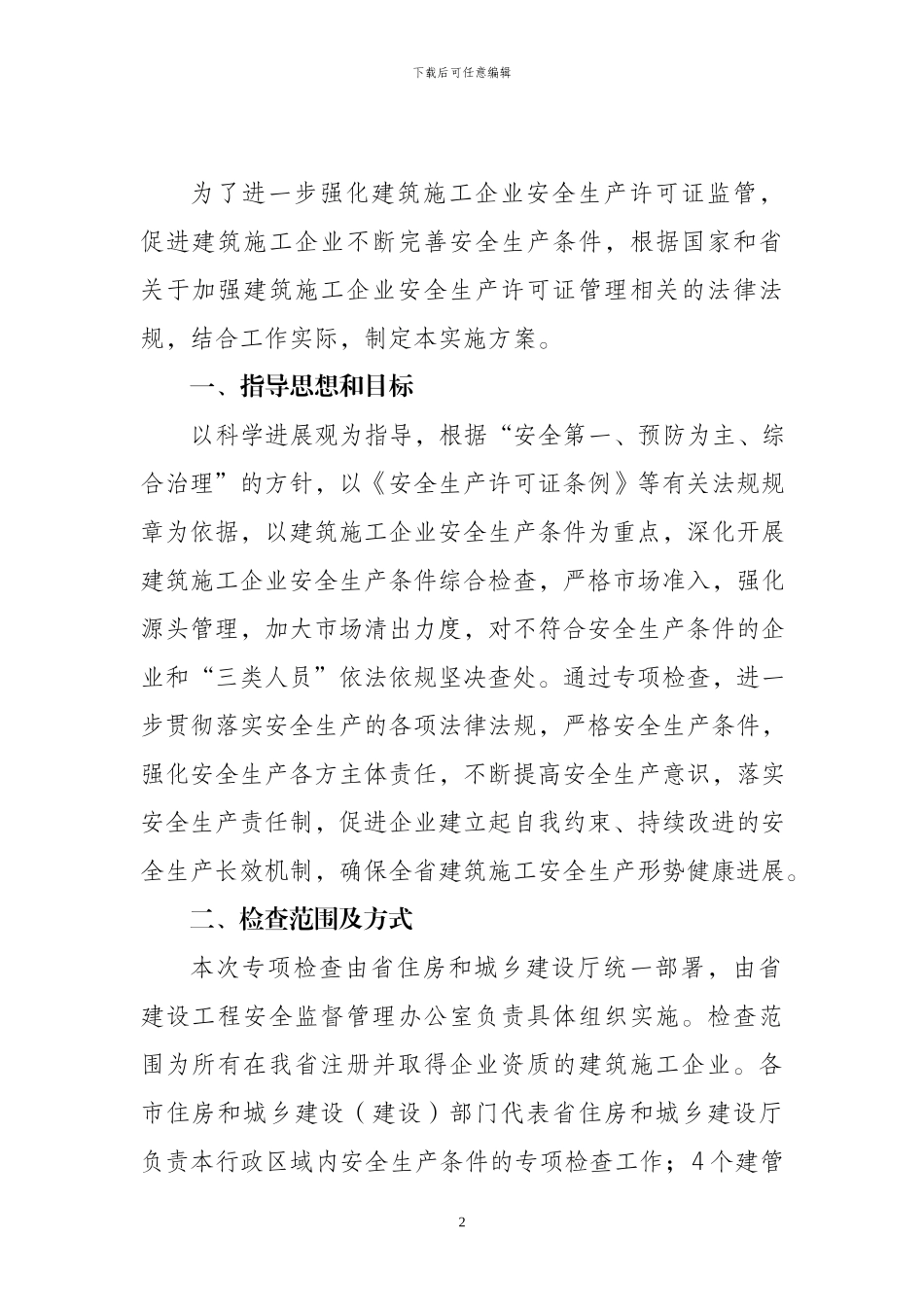 河北省建筑施工企业2024年度_第2页