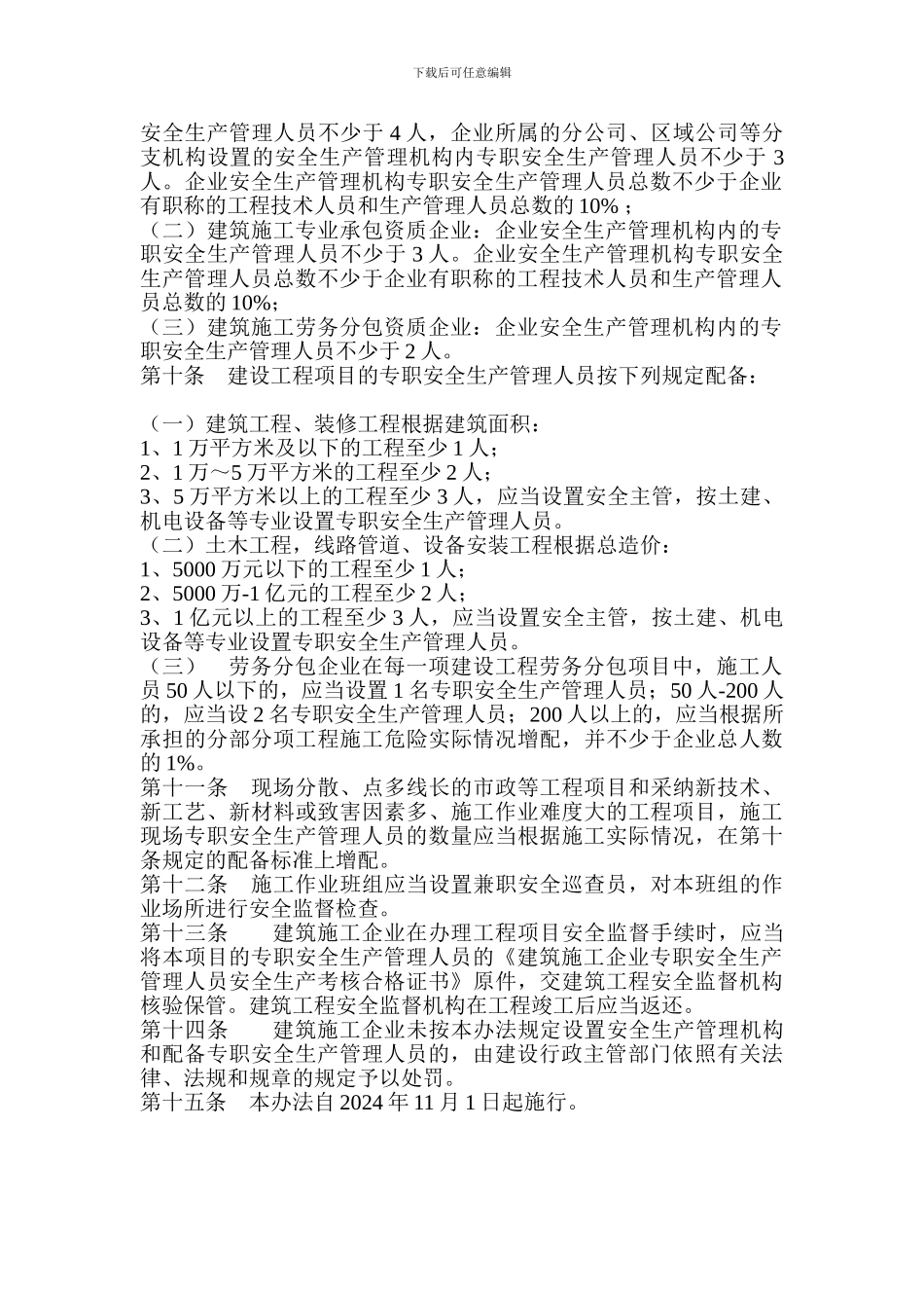 河北省建筑施工企业安全生产管理机构设置及专职安全生产管理人员配备暂行办法_第3页