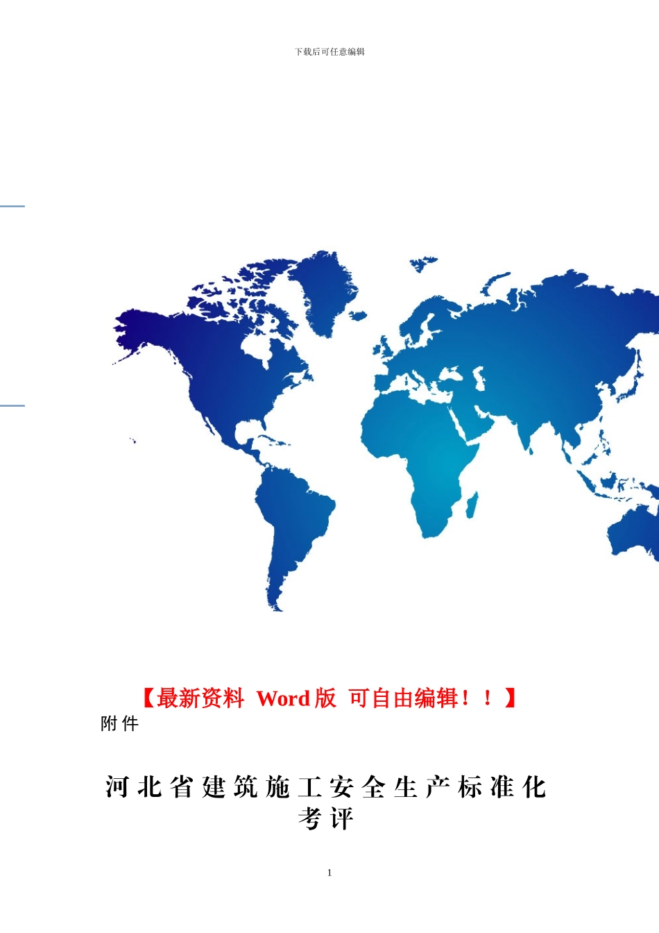 河北省建筑施工安全生产标准化考评_第1页