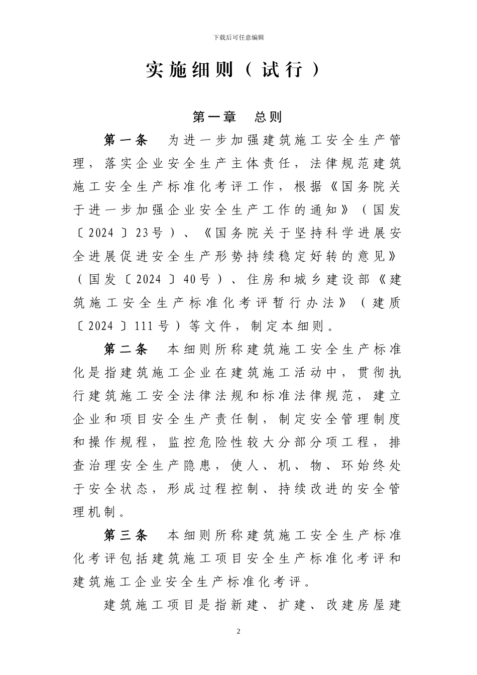 河北省建筑施工安全生产标准化考评_第2页