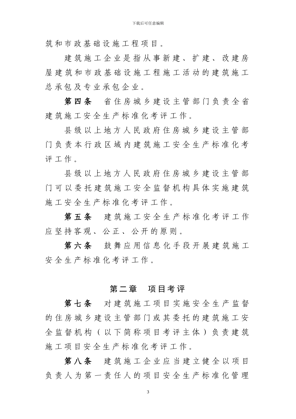 河北省建筑施工安全生产标准化考评_第3页