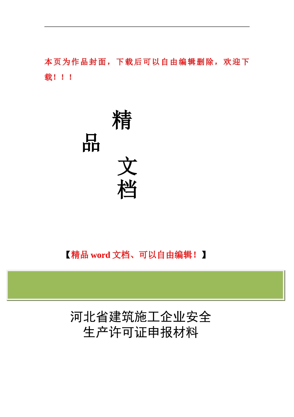 河北省建筑施工企业安全生产许可证申报材料_第1页