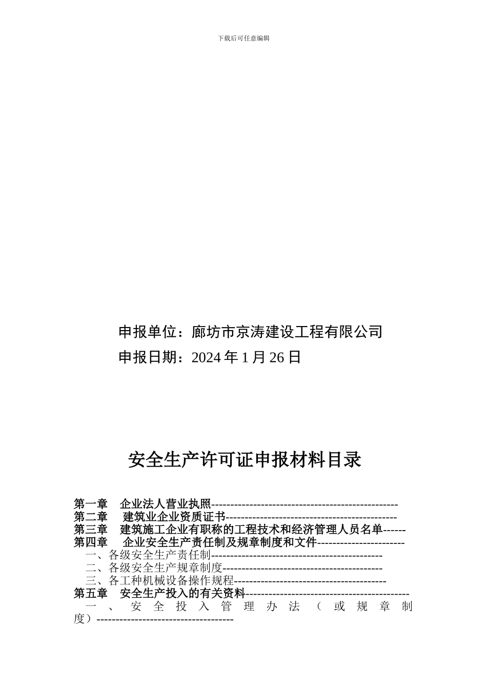 河北省建筑施工企业安全生产许可证申报材料_第2页
