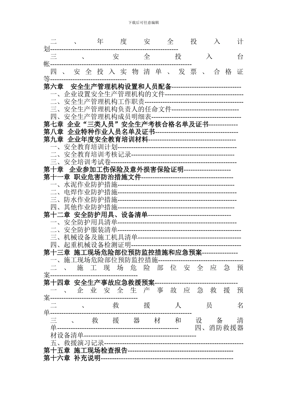 河北省建筑施工企业安全生产许可证申报材料_第3页