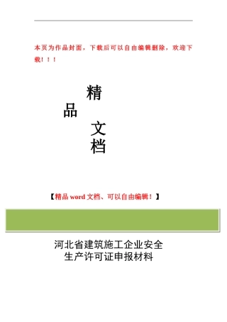 河北省建筑施工企业安全生产许可证申报材料