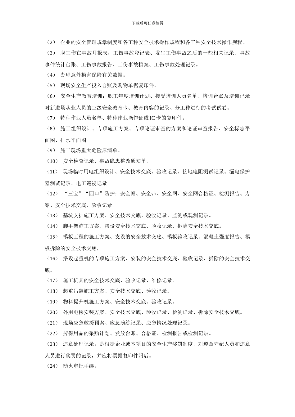 河北省建筑施工现场安全生产管理标准手册_第2页