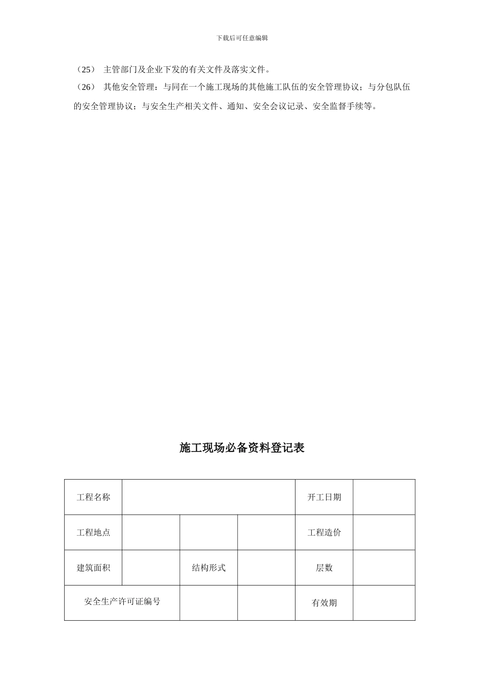河北省建筑施工现场安全生产管理标准手册_第3页