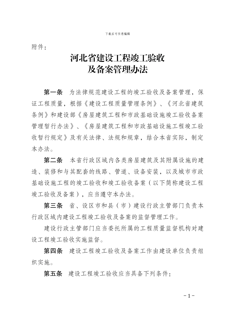 河北省建设工程竣工验收_第1页