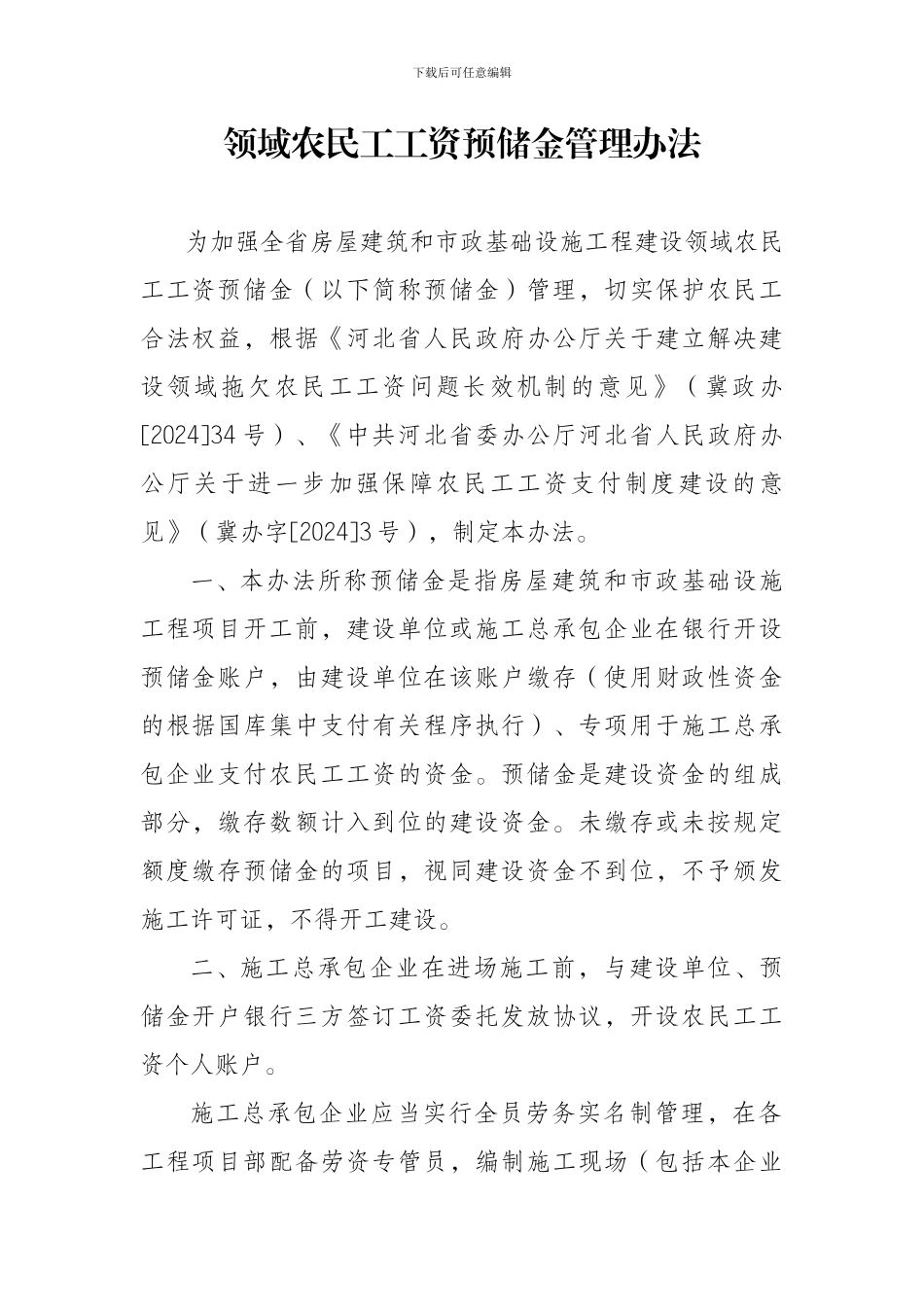 河北省房屋建筑和市政基础设施工程建设领域农民工工资预储金管理办法_第2页