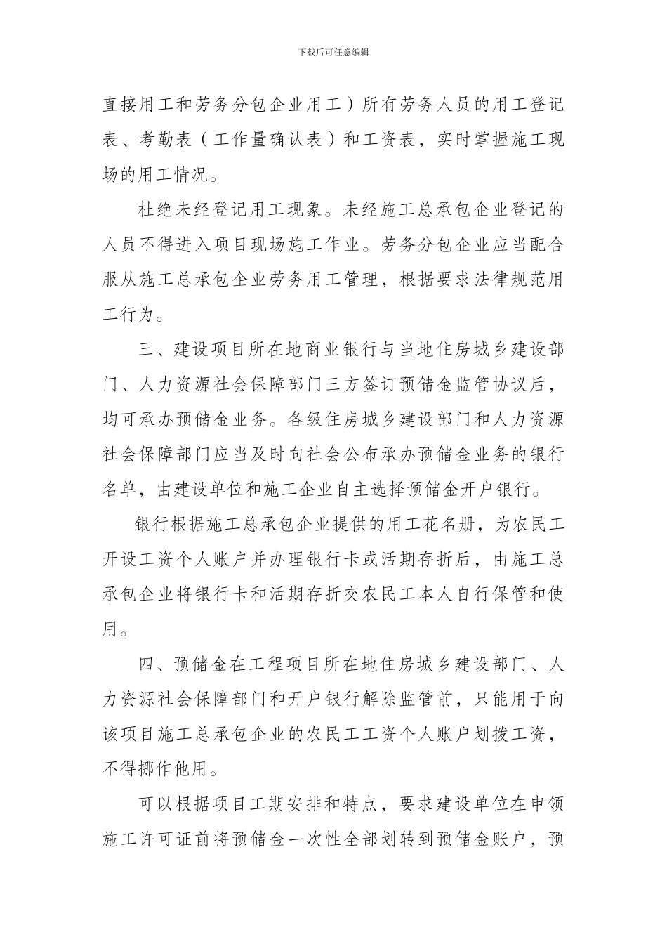 河北省房屋建筑和市政基础设施工程建设领域农民工工资预储金管理办法_第3页