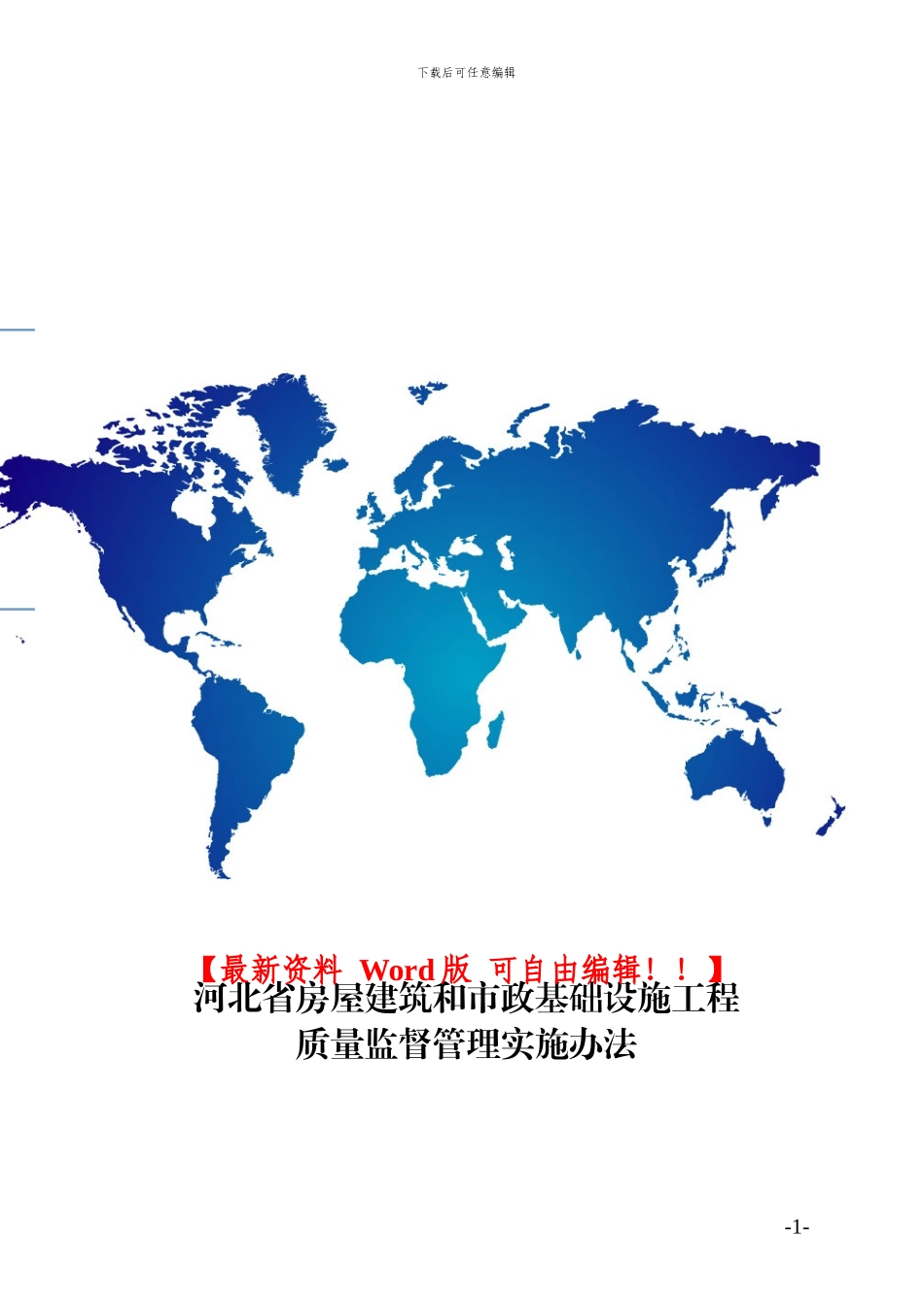 河北省房屋建筑和市政基础设施工程质量监督管理实施办法-_第1页
