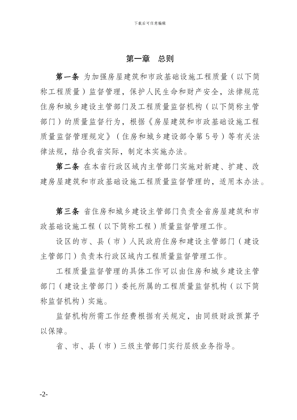 河北省房屋建筑和市政基础设施工程质量监督管理实施办法-_第2页