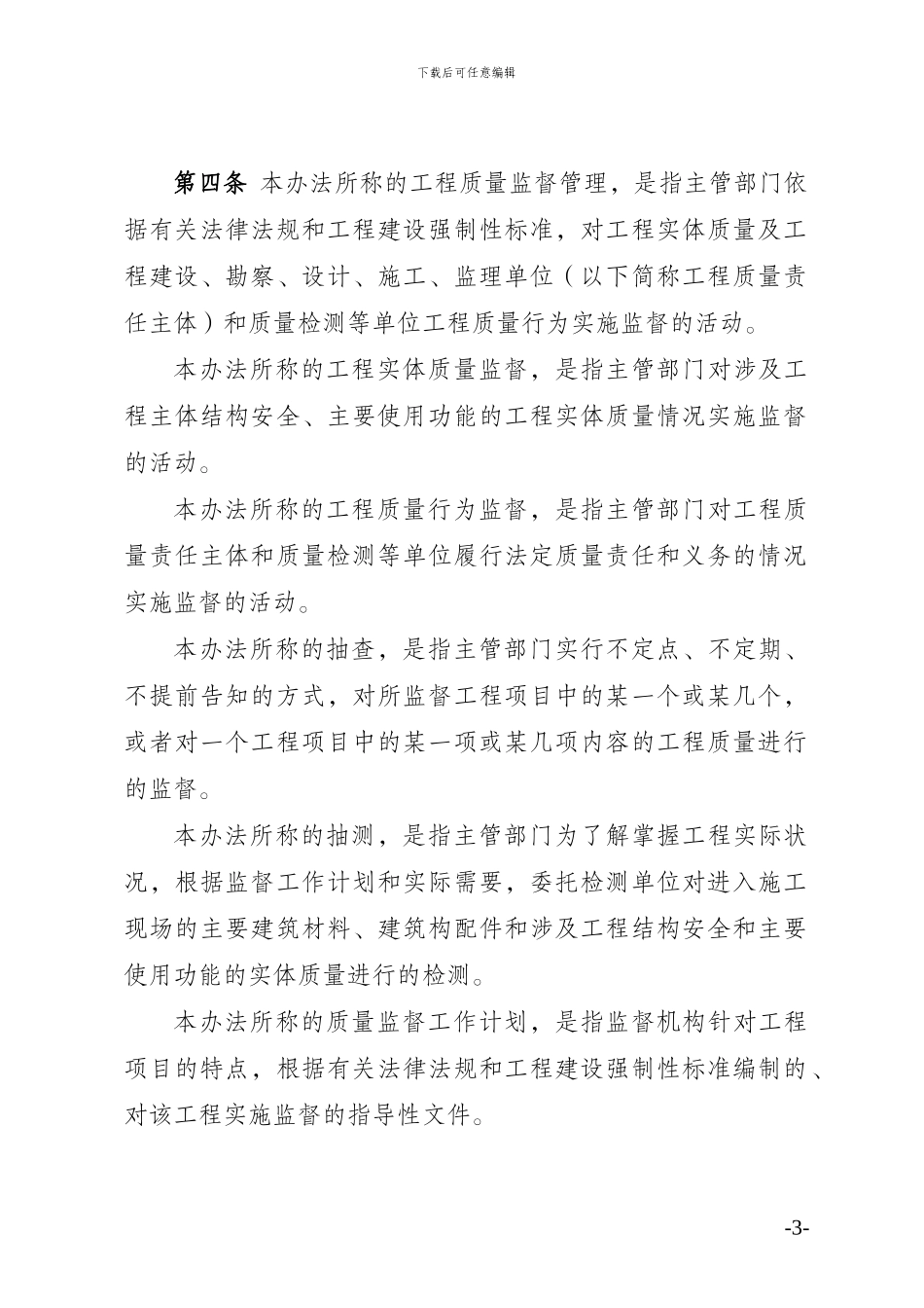 河北省房屋建筑和市政基础设施工程质量监督管理实施办法-_第3页