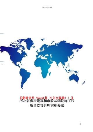 河北省房屋建筑和市政基础设施工程质量监督管理实施办法-